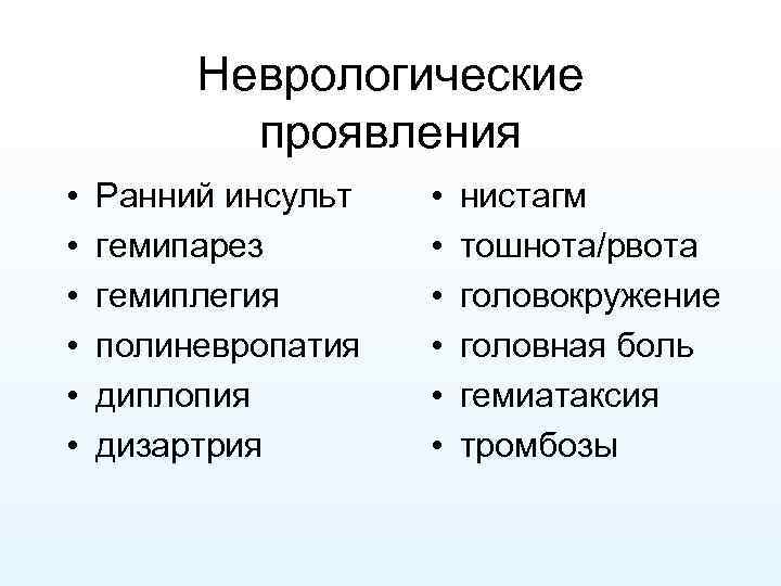 Неврологические проявления • • • Ранний инсульт гемипарез гемиплегия полиневропатия диплопия дизартрия • •