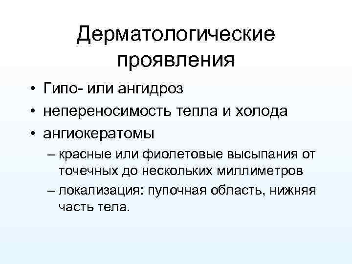 Дерматологические проявления • Гипо- или ангидроз • непереносимость тепла и холода • ангиокератомы –