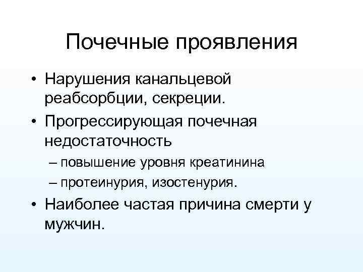 Почечные проявления • Нарушения канальцевой реабсорбции, секреции. • Прогрессирующая почечная недостаточность – повышение уровня