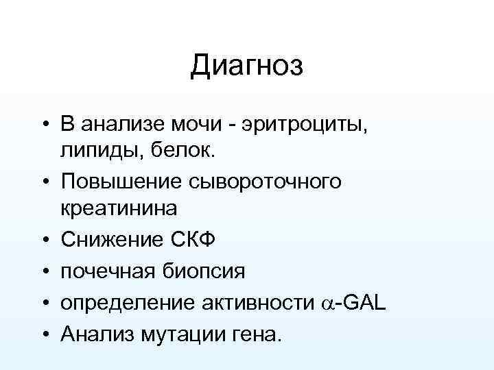 Диагноз • В анализе мочи - эритроциты, липиды, белок. • Повышение сывороточного креатинина •