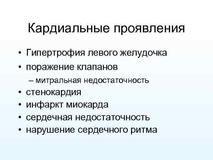 Кардиальные проявления • Гипертрофия левого желудочка • поражение клапанов – митральная недостаточность • •