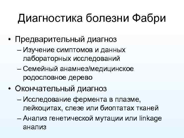 Диагностика болезни Фабри • Предварительный диагноз – Изучение симптомов и данных лабораторных исследований –
