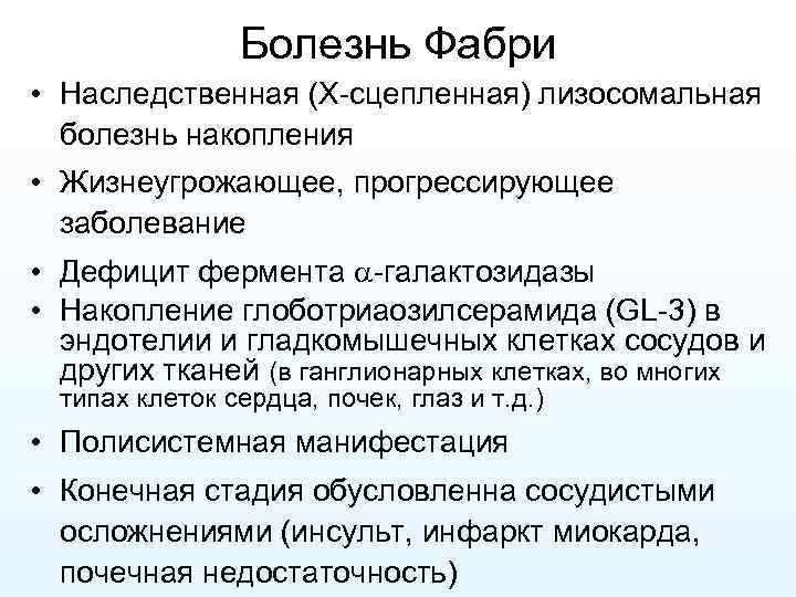 Болезнь Фабри • Наследственная (X-сцепленная) лизосомальная болезнь накопления • Жизнеугрожающее, прогрессирующее заболевание • Дефицит