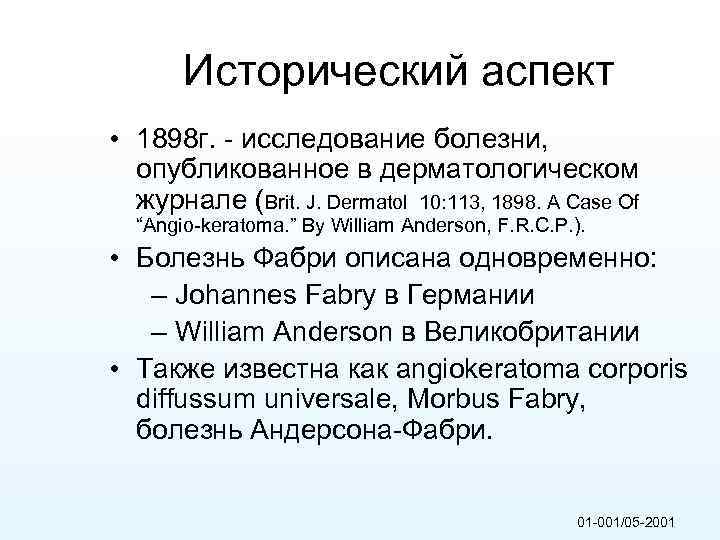 Исторический аспект • 1898 г. - исследование болезни, опубликованное в дерматологическом журнале (Brit. J.