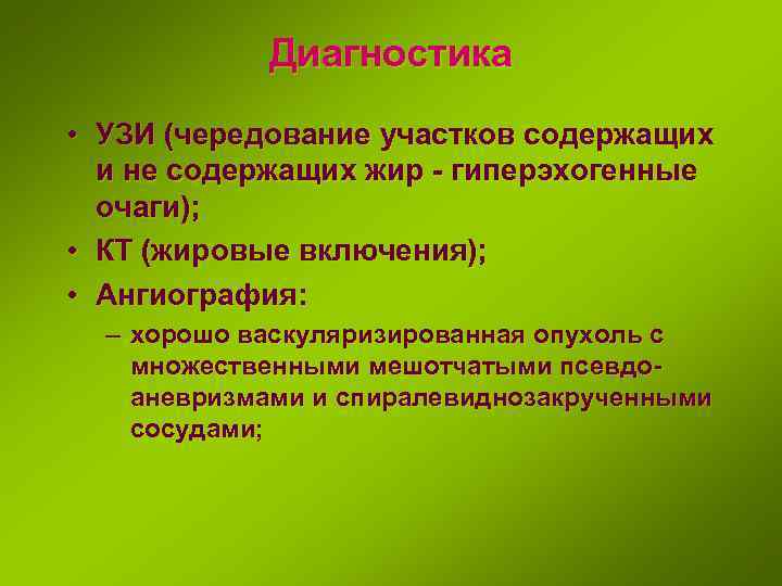 Диагностика • УЗИ (чередование участков содержащих и не содержащих жир - гиперэхогенные очаги); •