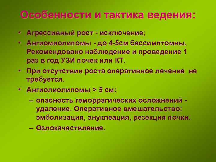 Особенности и тактика ведения: • Агрессивный рост - исключение; • Ангиомиолипомы - до 4