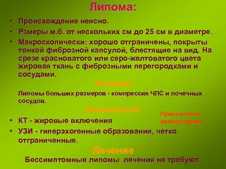 Липома: • Происхождение неясно. • Рзмеры м. б. от нескольких см до 25 см