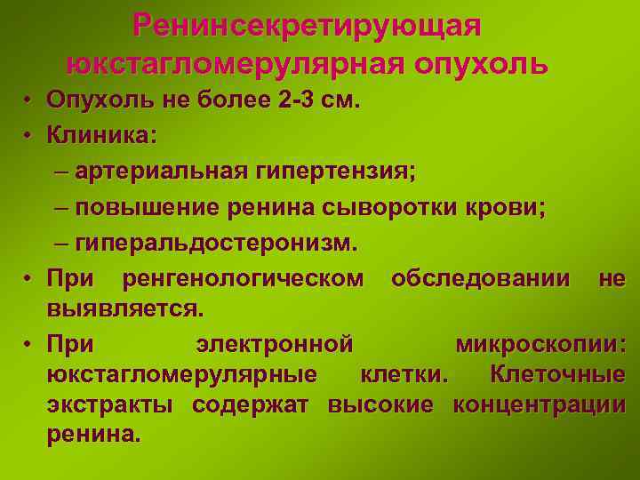 Ренинсекретирующая юкстагломерулярная опухоль • Опухоль не более 2 -3 см. • Клиника: – артериальная
