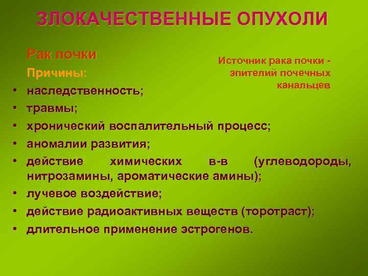 ЗЛОКАЧЕСТВЕННЫЕ ОПУХОЛИ Рак почки • • Источник рака почки эпителий почечных канальцев Причины: наследственность;