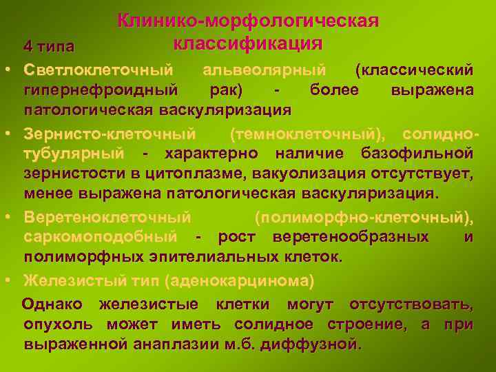 Клинико-морфологическая классификация • • 4 типа Светлоклеточный альвеолярный (классический гипернефроидный рак) более выражена патологическая