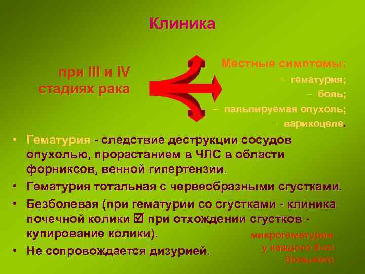 Клиника при III и IV стадиях рака Местные симптомы: – гематурия; – боль; –