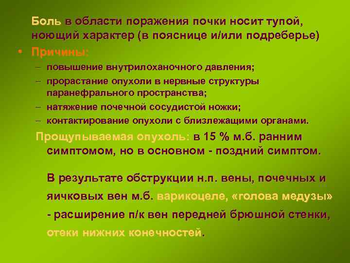 Боль в области поражения почки носит тупой, ноющий характер (в пояснице и/или подреберье) •