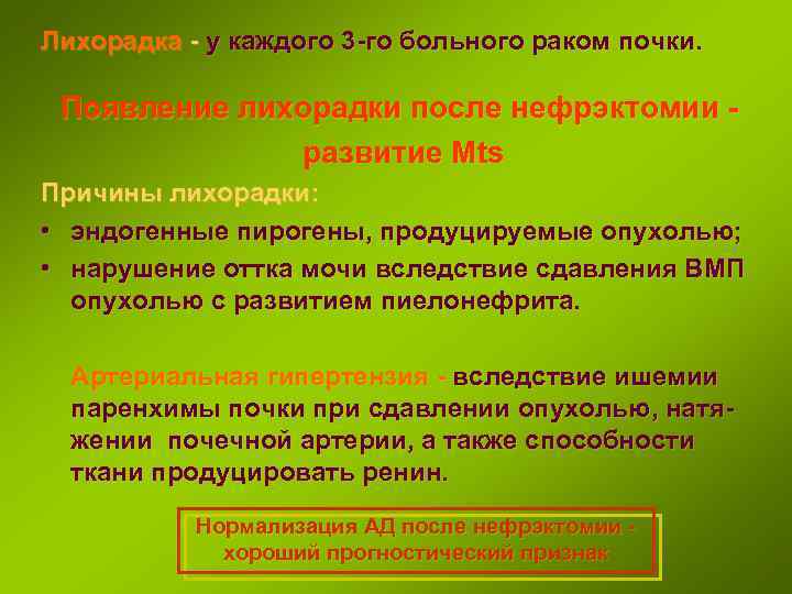 Лихорадка - у каждого 3 -го больного раком почки. Появление лихорадки после нефрэктомии развитие