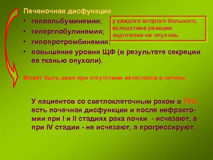 Печеночная дисфункция • гипоальбуминемия; у каждого второго больного, вследствие реакции • гиперглобулинемия; эндотелия на