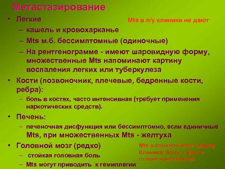 Метастазирование • Легкие Mts в л/у клиники не дают – кашель и кровохарканье –