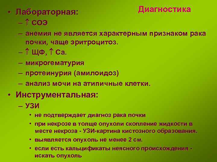  • Лабораторная: Диагностика – СОЭ – анемия не является характерным признаком рака почки,