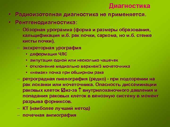 Диагностика • Радиоизотопная диагностика не применяется. • Рентгенодиагностика: – Обзорная урограмма (форма и размеры