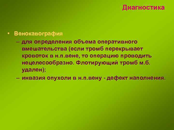 Диагностика • Венокавография – для определения объема оперативного вмешательства (если тромб перекрывает кровоток в