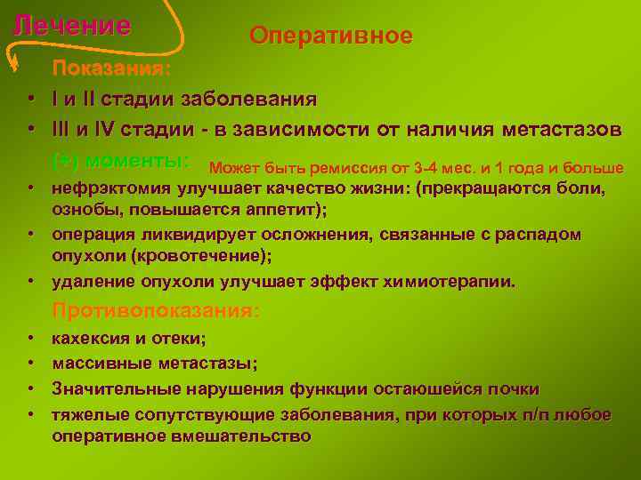 Лечение Оперативное Показания: • I и II стадии заболевания • III и IV стадии