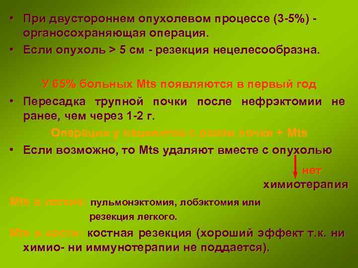  • При двустороннем опухолевом процессе (3 -5%) органосохраняющая операция. • Если опухоль >