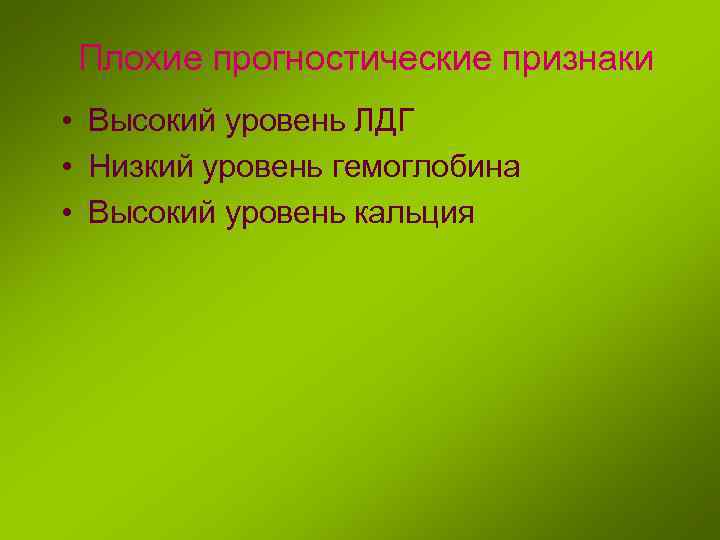 Плохие прогностические признаки • Высокий уровень ЛДГ • Низкий уровень гемоглобина • Высокий уровень