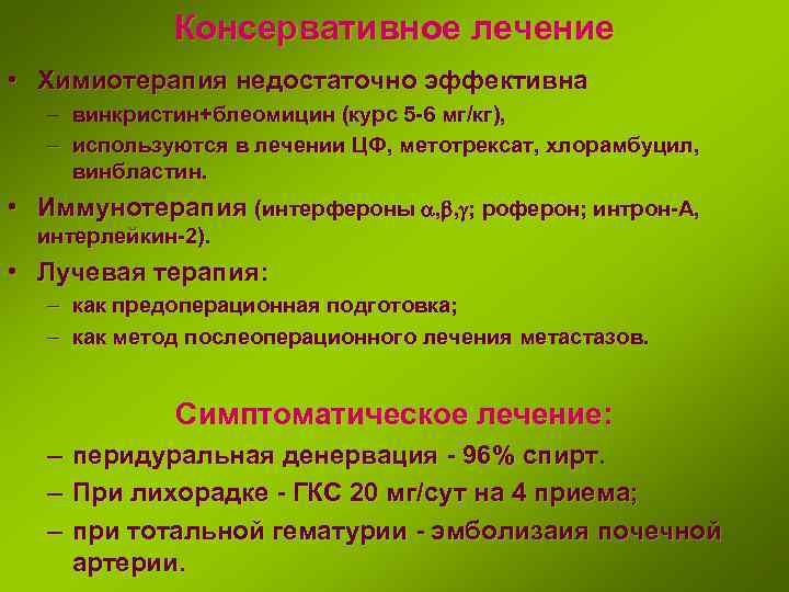 Консервативное лечение • Химиотерапия недостаточно эффективна – винкристин+блеомицин (курс 5 -6 мг/кг), – используются