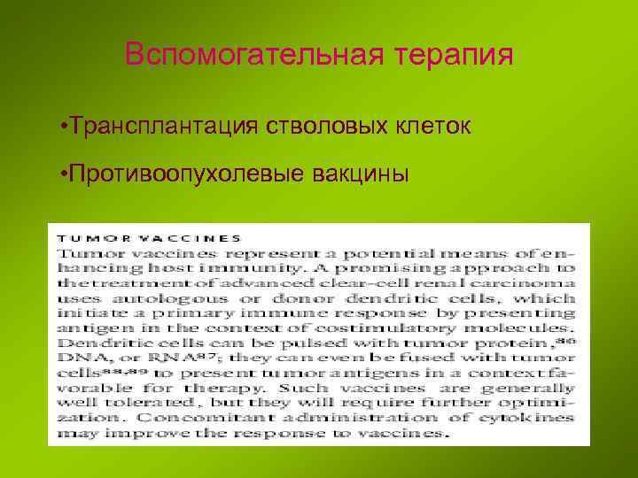 Вспомогательная терапия • Трансплантация стволовых клеток • Противоопухолевые вакцины 