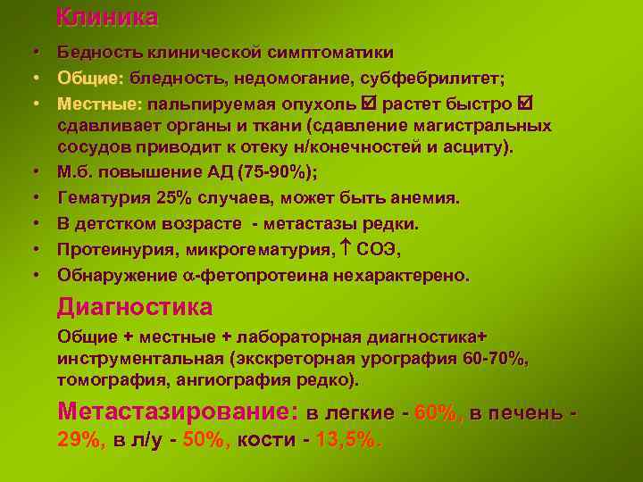 Клиника • Бедность клинической симптоматики • Общие: бледность, недомогание, субфебрилитет; • Местные: пальпируемая опухоль