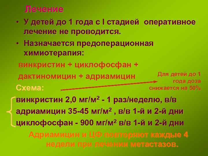 Лечение • У детей до 1 года с I стадией оперативное лечение не проводится.