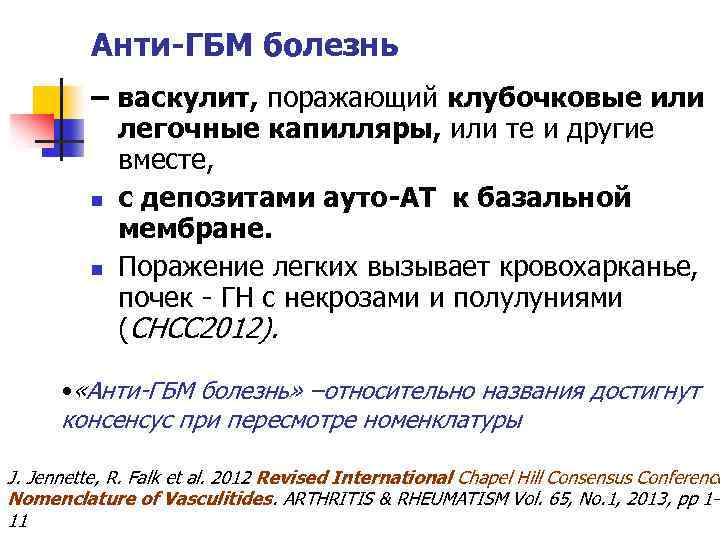 Анти-ГБМ болезнь – васкулит, поражающий клубочковые или легочные капилляры, или те и другие вместе,