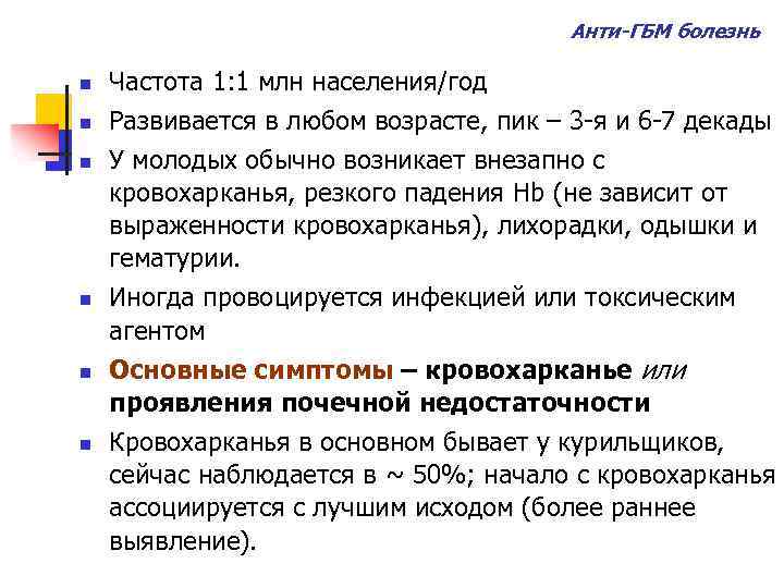 Анти-ГБМ болезнь n n n Частота 1: 1 млн населения/год Развивается в любом возрасте,