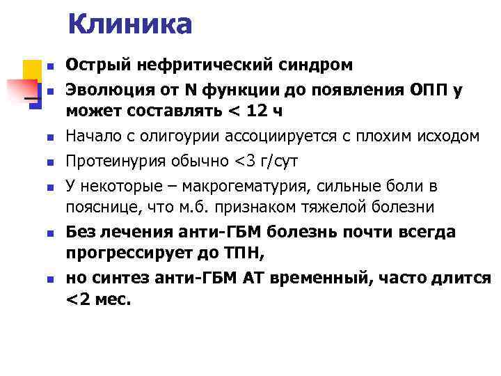 Клиника n n n n Острый нефритический синдром Эволюция от N функции до появления