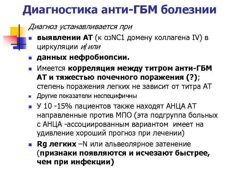 Диагностика анти-ГБМ болезнии Диагноз устанавливается при n n n выявлении АТ (к α 3