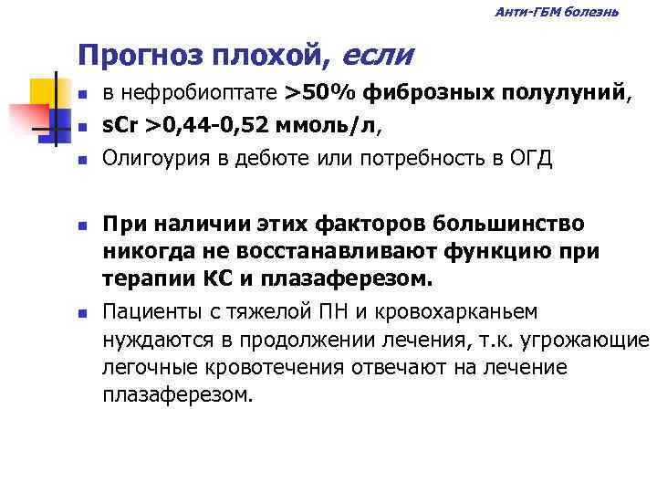 Анти-ГБМ болезнь Прогноз плохой, если n n n в нефробиоптате >50% фиброзных полулуний, s.