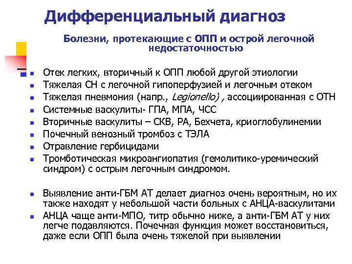 Дифференциальный диагноз Болезни, протекающие с ОПП и острой легочной недостаточностью n n n n