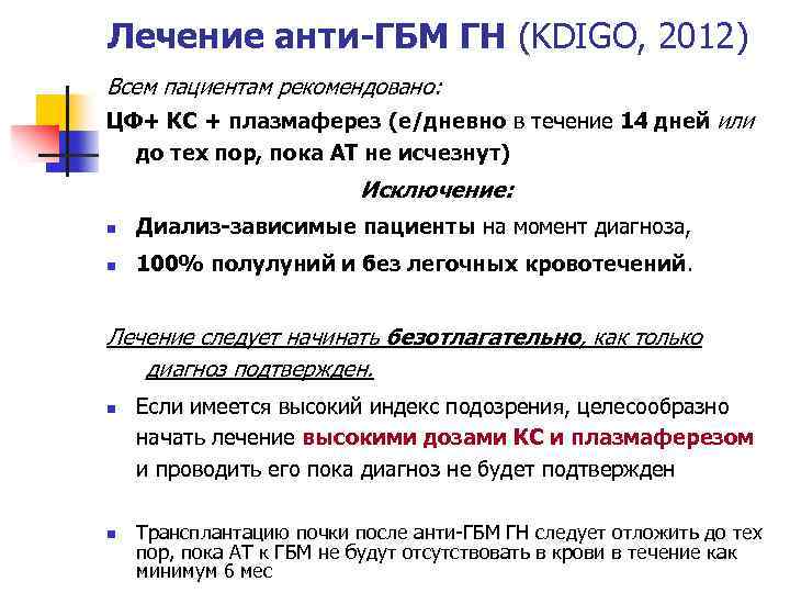 Лечение анти-ГБМ ГН (KDIGO, 2012) Всем пациентам рекомендовано: ЦФ+ КС + плазмаферез (е/дневно в