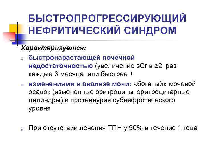 БЫСТРОПРОГРЕССИРУЮЩИЙ НЕФРИТИЧЕСКИЙ СИНДРОМ Характеризуется: o быстронарастающей почечной недостаточностью (увеличение s. Cr в ≥ 2
