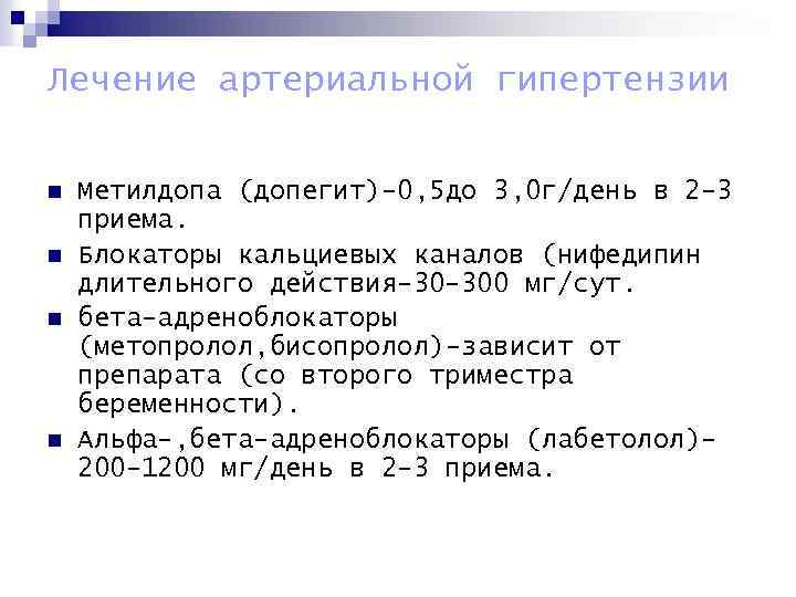 Лечение артериальной гипертензии n n Метилдопа (допегит)-0, 5 до 3, 0 г/день в 2