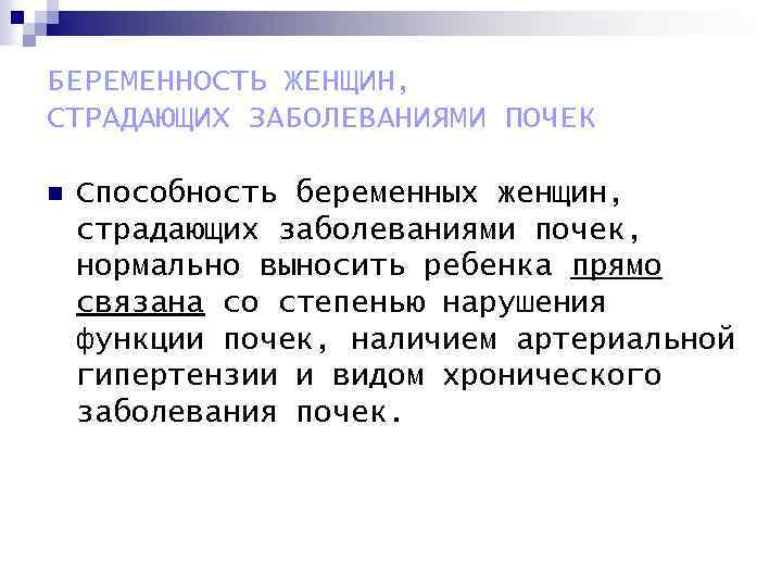 БЕРЕМЕННОСТЬ ЖЕНЩИН, СТРАДАЮЩИХ ЗАБОЛЕВАНИЯМИ ПОЧЕК n Способность беременных женщин, страдающих заболеваниями почек, нормально выносить