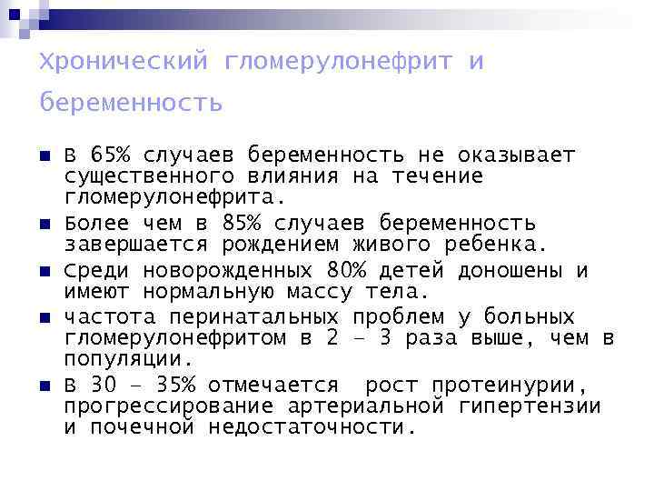 Хронический гломерулонефрит и беременность n n n В 65% случаев беременность не оказывает существенного