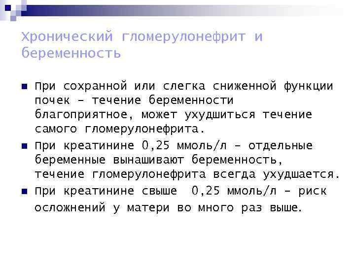 Хронический гломерулонефрит и беременность n n n При сохранной или слегка сниженной функции почек