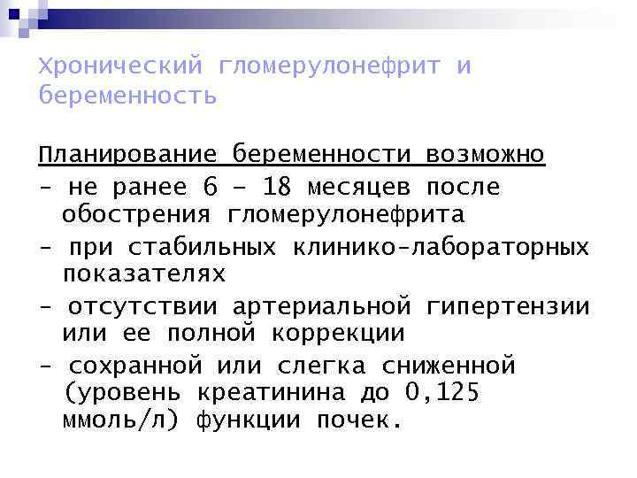 Хронический гломерулонефрит и беременность Планирование беременности возможно - не ранее 6 – 18 месяцев