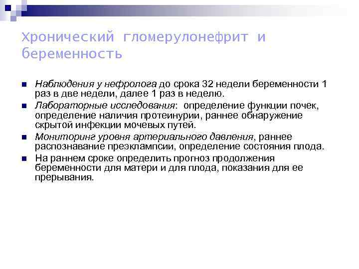 Хронический гломерулонефрит и беременность n n Наблюдения у нефролога до срока 32 недели беременности