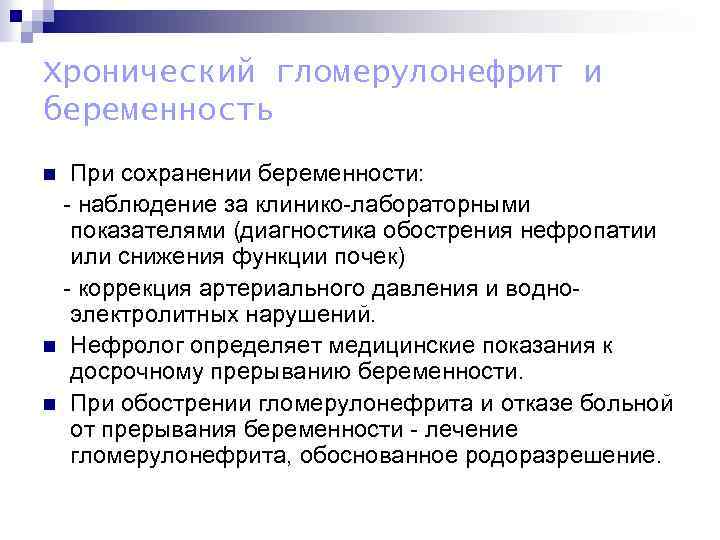 Хронический гломерулонефрит и беременность При сохранении беременности: - наблюдение за клинико-лабораторными показателями (диагностика обострения