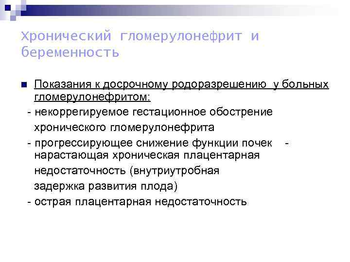 Хронический гломерулонефрит и беременность Показания к досрочному родоразрешению у больных гломерулонефритом: - некоррегируемое гестационное