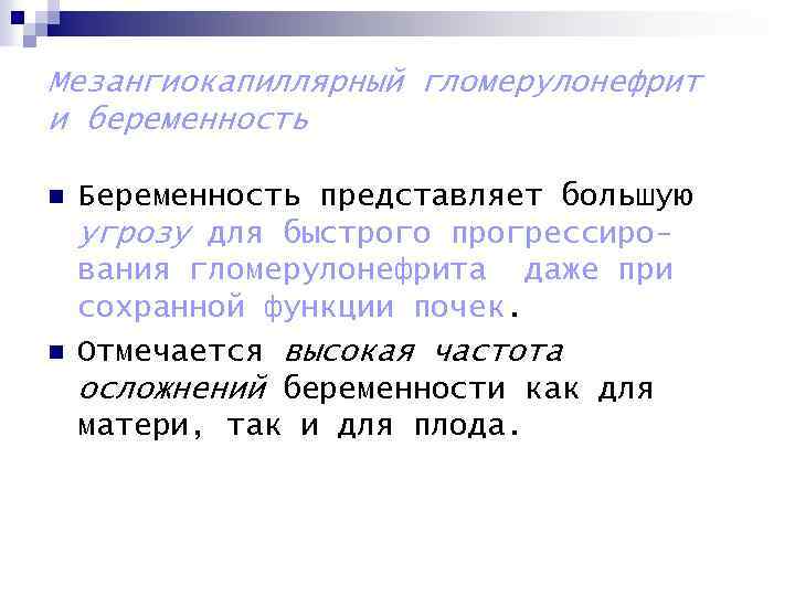 Мезангиокапиллярный гломерулонефрит и беременность n n Беременность представляет большую угрозу для быстрого прогрессирования гломерулонефрита