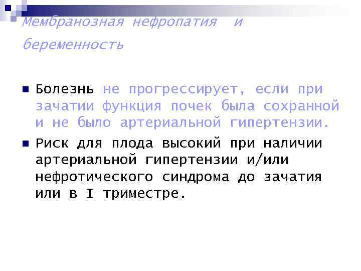 Мембранозная нефропатия и беременность n n Болезнь не прогрессирует, если при зачатии функция почек