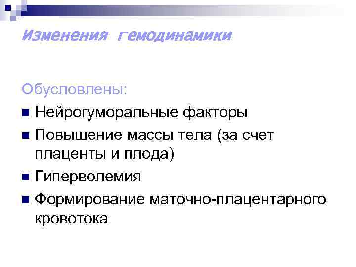 Изменения гемодинамики Обусловлены: n Нейрогуморальные факторы n Повышение массы тела (за счет плаценты и