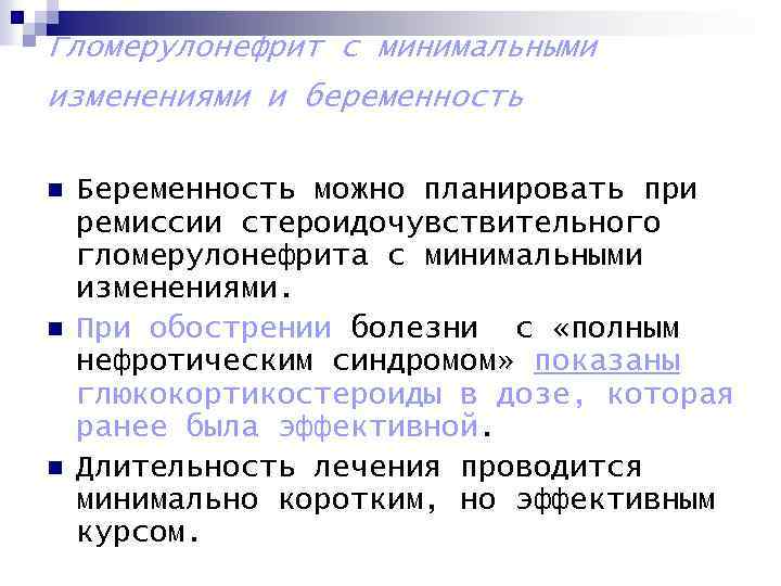 Гломерулонефрит с минимальными изменениями и беременность n n n Беременность можно планировать при ремиссии