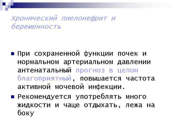 Хронический пиелонефрит и беременность n n При сохраненной функции почек и нормальном артериальном давлении